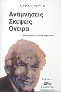 Αναμνήσεις, σκέψεις, όνειρα