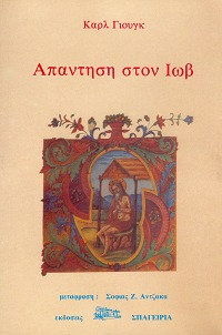 Απάντηση στον Ιώβ