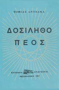 Δοσίληθο Πέος
