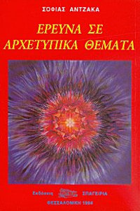 Ερευνά σε αρχετυπικά θέματα