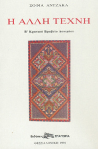 Η Αλλη Τέχνη