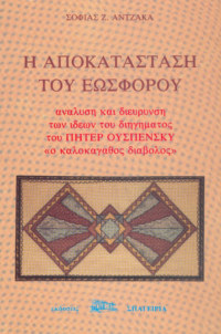 Αποκατάσταση του Εωσφόρου