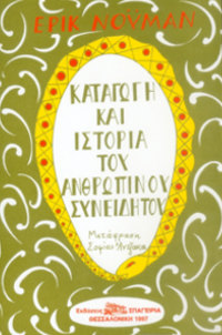 Καταγωγή και Ιστορία του Ανθρώπινου Συνειδητού