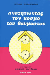 Αναζητώντας τον κόσμο του θαυμαστού