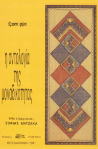 Η Οντολογία της Μοναδικότητας