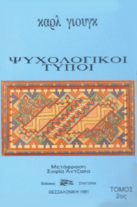 Ψυχολογικοί Τύπο Τόμος 2ος