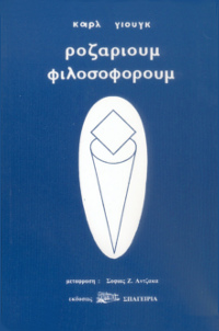 Ροζάριουμ Φιλοσοφόρουμ