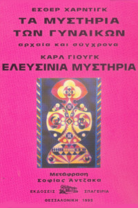 Μυστήρια Γυναικών - Ελευσίνια Μυστήρια