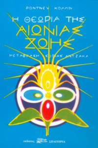 Η Θεωρία της Αιώνιας Ζωής