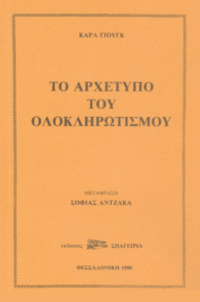 Το Αρχέτυπο του Ολοκληρωτισμού